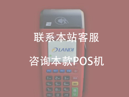 聯(lián)動優(yōu)勢pos機，是安全正規(guī)一清機產(chǎn)品