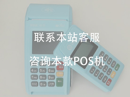 銀盛支付POS機是一清機，安全性怎么樣？