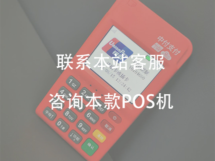 中付支付的POS機(jī)優(yōu)勢，是正規(guī)一清機(jī)嗎？