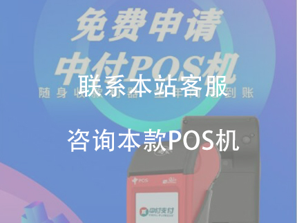 中付大pos機怎么樣，對商戶有哪些優(yōu)勢