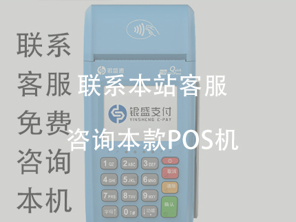 辦理銀盛通大POS機(jī)怎么樣？厲害的大POS機(jī)