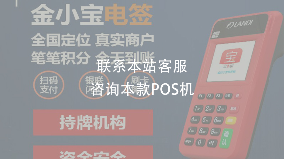 金小寶電簽pos機(jī)靠譜嗎？優(yōu)勢適合養(yǎng)卡嗎？