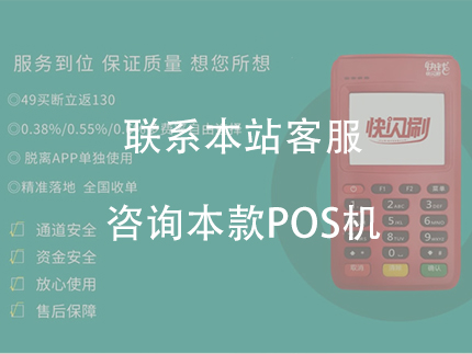 快閃付pos電簽pos機怎么樣？安全嗎