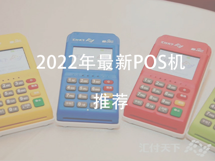 2022年P(guān)OS機(jī)推薦，排名前十電簽版pos機(jī)對(duì)比