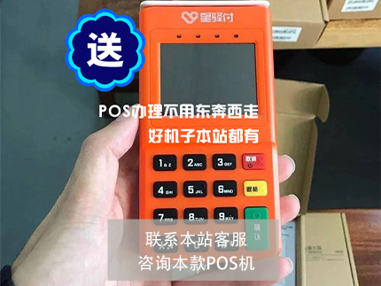 星驛付POS機和中付支付POS機哪個更好