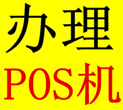 辦理pos機.jpg