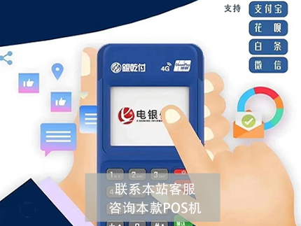 電銀信息POS機(jī)個(gè)人怎么辦理，如何找到合適代理公司