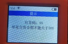 刷卡機pos機交易額度超限的幾類狀況及其解決方