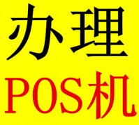 POS機在哪里辦理？POS機在哪里辦理？